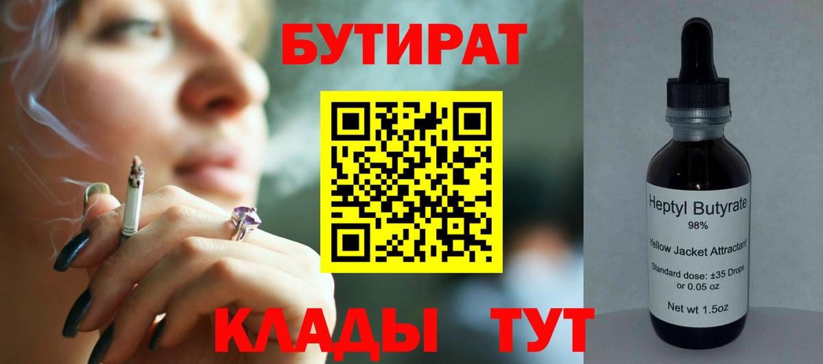 БУТИРАТ Butirat  Вход с VPN  Бутират  Белово 