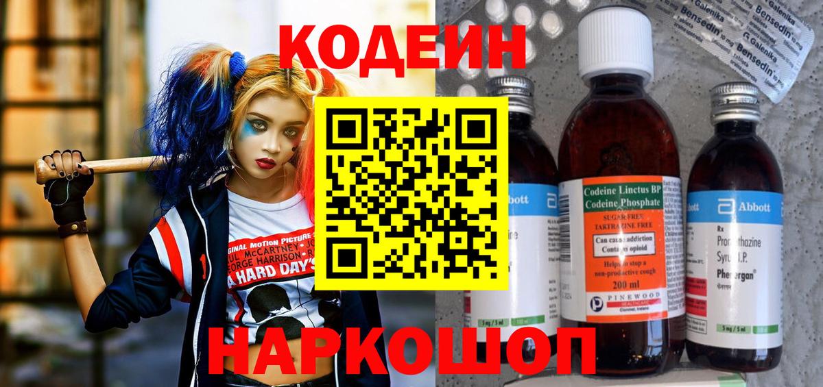 Кодеин Purple Drank  Кодеин напиток Lean (лин)  Белово  Вход с VPN 
